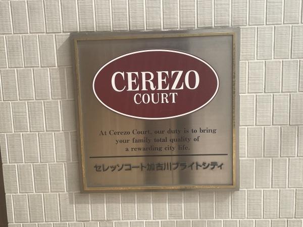 セレッソコート加古川ブライトシティ