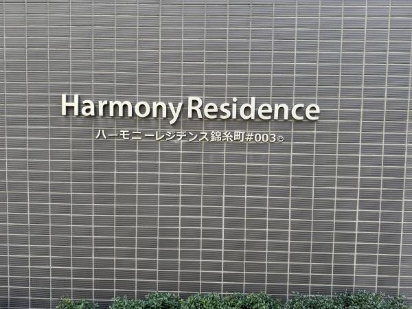 ハーモニーレジデンス錦糸町＃００３