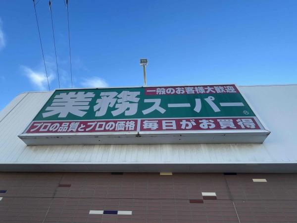 加古川市平岡町一色の土地(業務スーパー東加古川店)