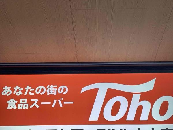 明石市大久保町大窪の土地(トーホーストア大久保高丘店)