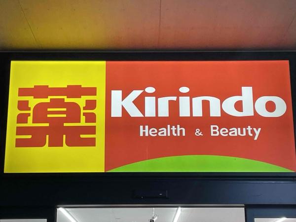 明石市大久保町大窪の土地(キリン堂大久保店)