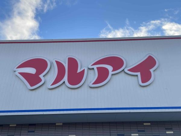 加古川市野口町長砂の中古一戸建て(マルアイ野口店)