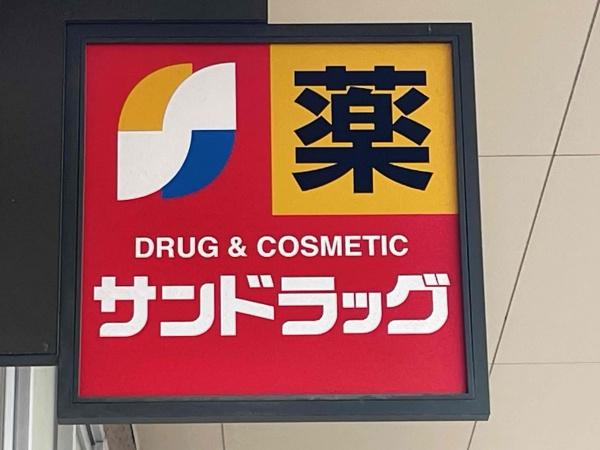 明石市魚住町清水の土地(サンドラッグ明石魚住店)