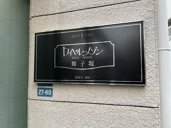 ロイヤルメゾン舞子坂