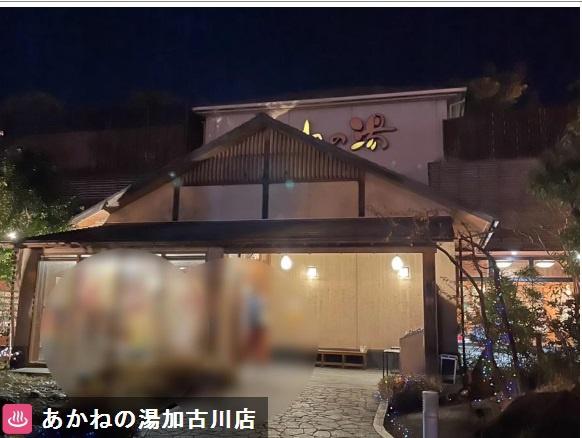 加古川市尾上町池田の土地(あかねの湯加古川店)