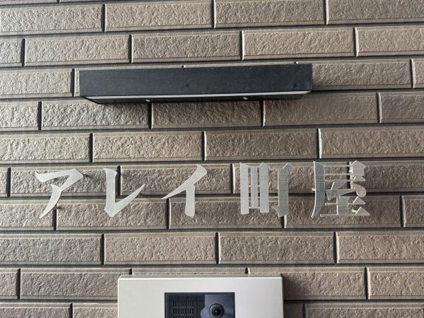 アレイ町屋