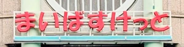 アレイ町屋(まいばすけっと町屋2丁目店)