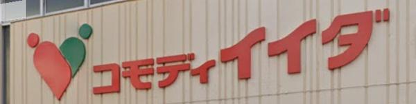 アレイ町屋(コモディイイダ町屋店)