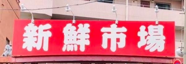 アレイ町屋(新鮮市場町屋店)