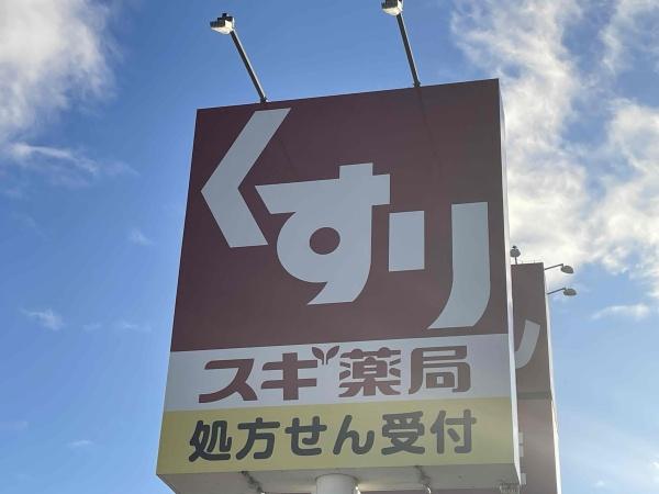 姫路市広畑区才の土地(スギ薬局姫路広畑店)