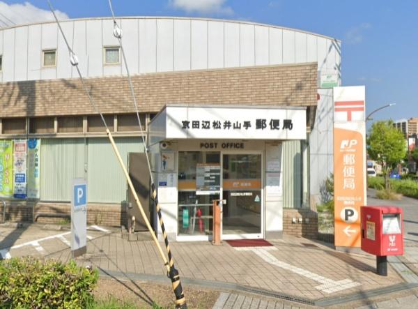京田辺市松井ケ丘1丁目の土地(京田辺松井山手郵便局)
