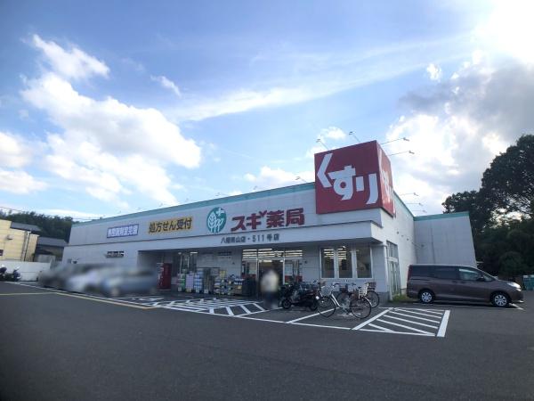 男山第3住宅201号棟(スギ薬局八幡男山店)
