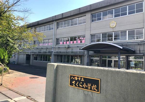 八幡市男山指月の中古一戸建て(京都府八幡市立さくら小学校)