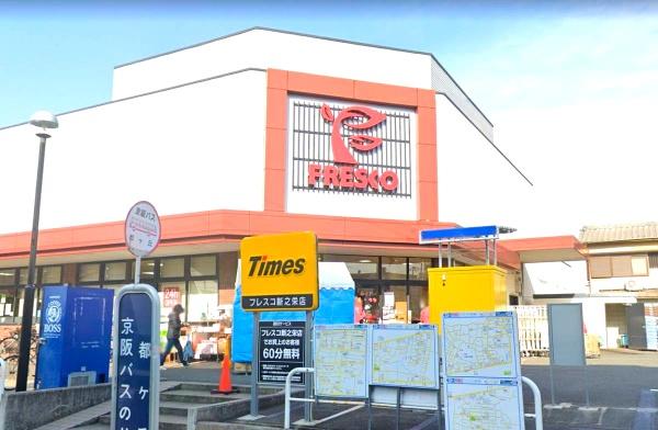 枚方市甲斐田新町(フレスコ新之栄店)