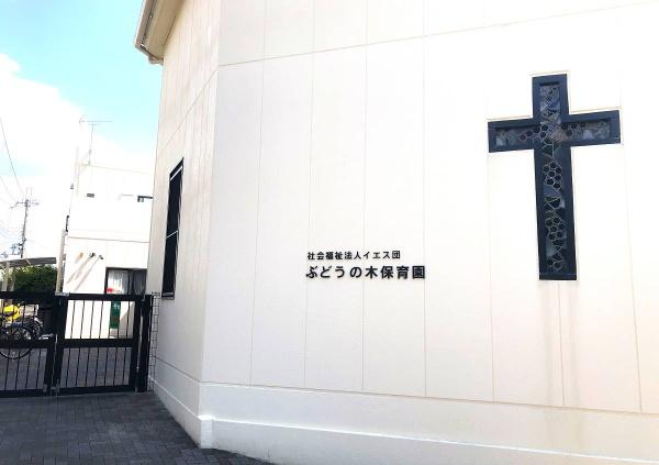 八幡市八幡長田新築戸建(ぶどうの木保育園)