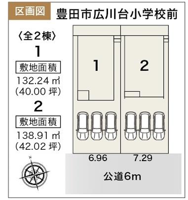 豊田市広川台小学校前全2棟2号棟　新築戸建て
