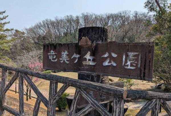 岡崎市竜美旭町の土地(竜美ヶ丘公園)