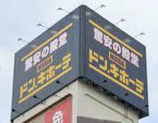 コープ野村新安城B棟(MEGAドン・キホーテ新安城店)