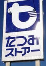 豊川市御津町広石第1期全4棟1号棟　新築戸建て(たつみストアー御津店)