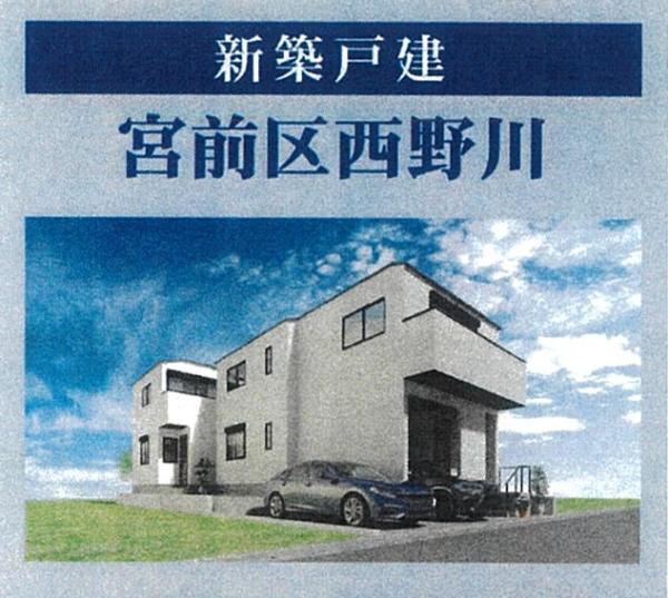 川崎市宮前区西野川３丁目の新築一戸建