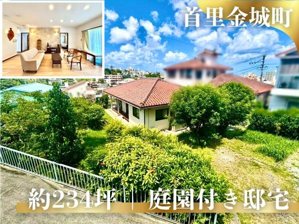 那覇市首里金城町３丁目の中古一戸建
