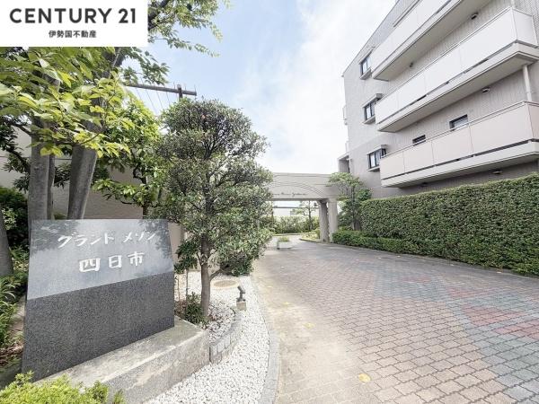 グランドメゾン四日市