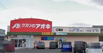 サンパーク桑名 再生マンション(クスリのアオキ江場店)