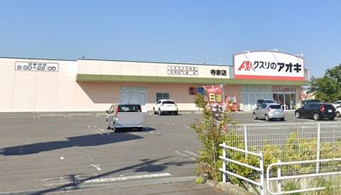 鈴鹿市東磯山３丁目の中古一戸建て(クスリのアオキ寺家店)