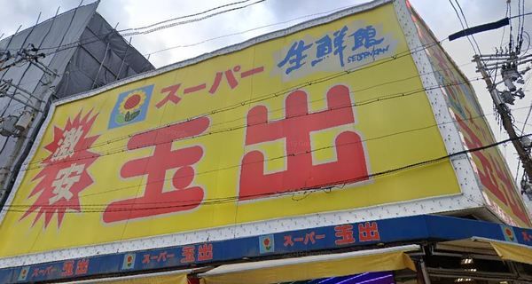あみだ池ハイツ(スーパー玉出堀江店)