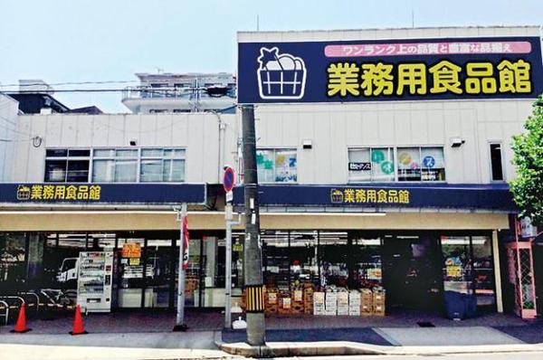 新大阪ホワイトハイツ(業務用食品館新大阪店)