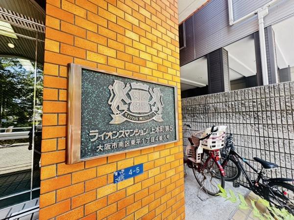 ライオンズマンション上本町第五