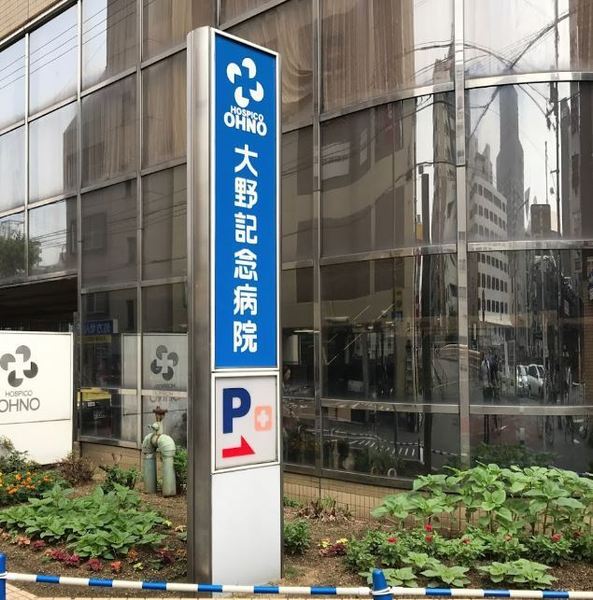 シエリアタワー大阪堀江(医療法人寿楽会大野記念病院)