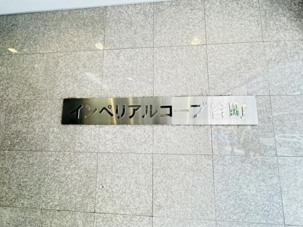 インペリアルコープ谷町