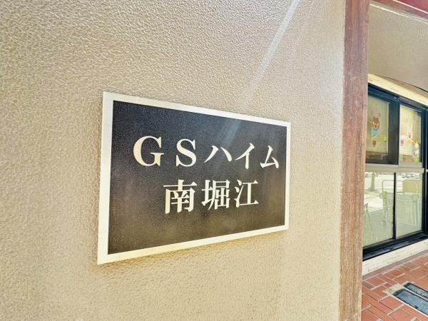 GSハイム南堀江