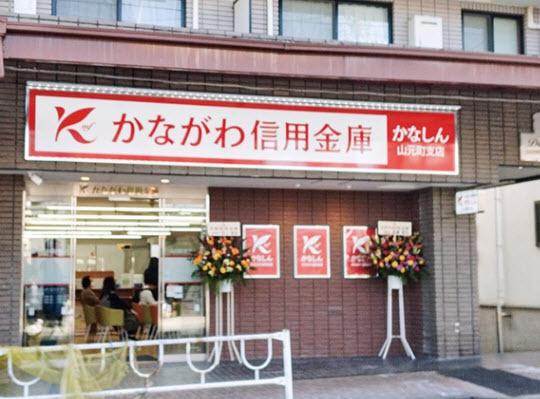 横浜市南区唐沢の中古一戸建て(かながわ信用金庫山元町支店)