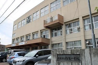 札幌市豊平区福住一条８丁目の土地(札幌市立福住小学校)