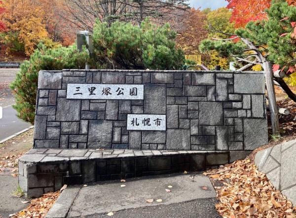札幌市清田区里塚三条６丁目の土地(三里塚公園)