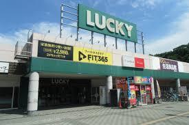 イトーピア星置シティビュー弐番館(ラッキー)