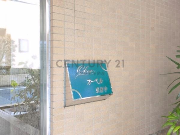 オーベル東府中