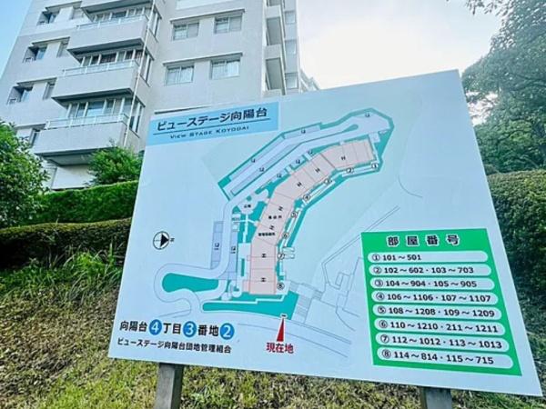 ビューステージ向陽台　１号棟