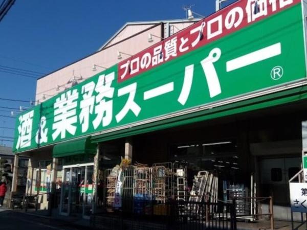 国立市矢川３丁目の中古一戸建て(業務スーパー)