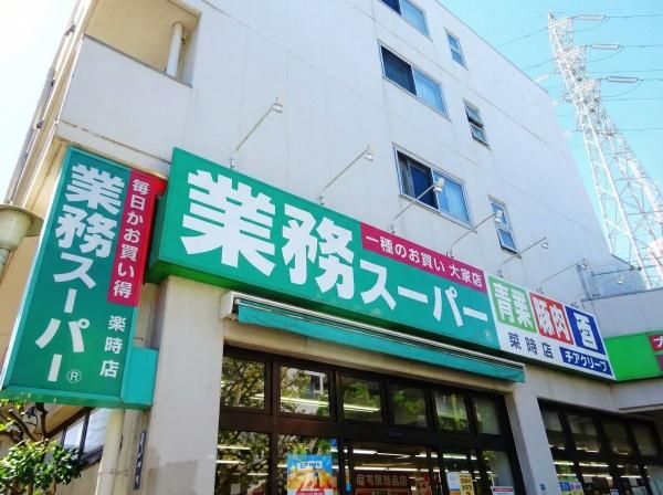グランドメゾンつつじヶ丘(業務スーパー)