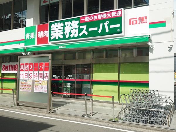 横浜市戸塚区矢部町(業務スーパー)