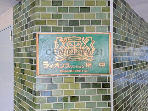 ライオンズマンション府中