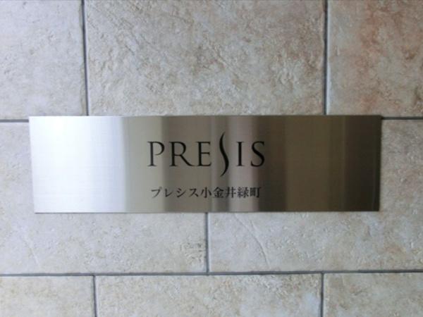 プレシス小金井緑町