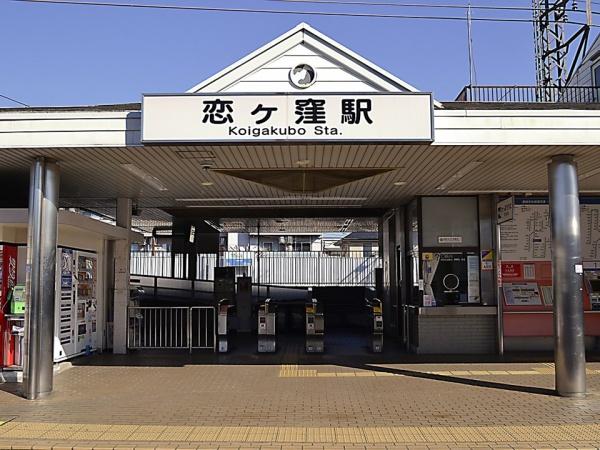 ガーデンホーム西国分寺(西武国分寺線「恋ヶ窪」駅)