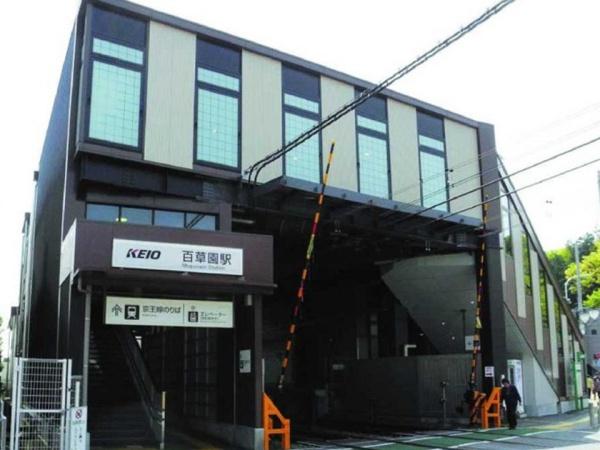 聖蹟桜ヶ丘ガーデンハウス(京王線「百草園」駅)