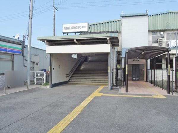 府中市小柳町４丁目　Ｃ号棟(西武多摩川線「競艇場前」駅)