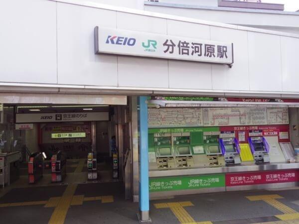 府中市分梅町3丁目(京王線「分倍河原」駅)