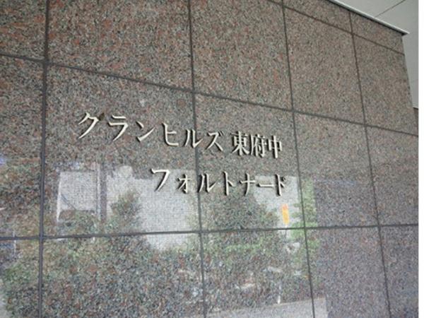 グランヒルズ東府中フォルトナード